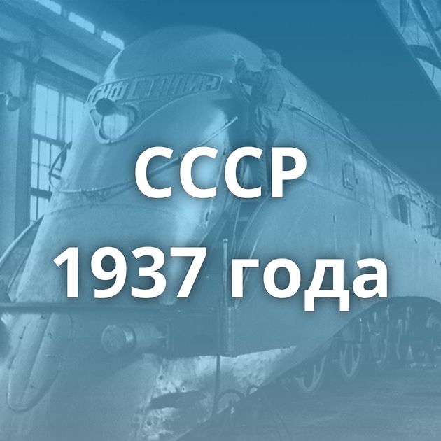 СССР 1937 года