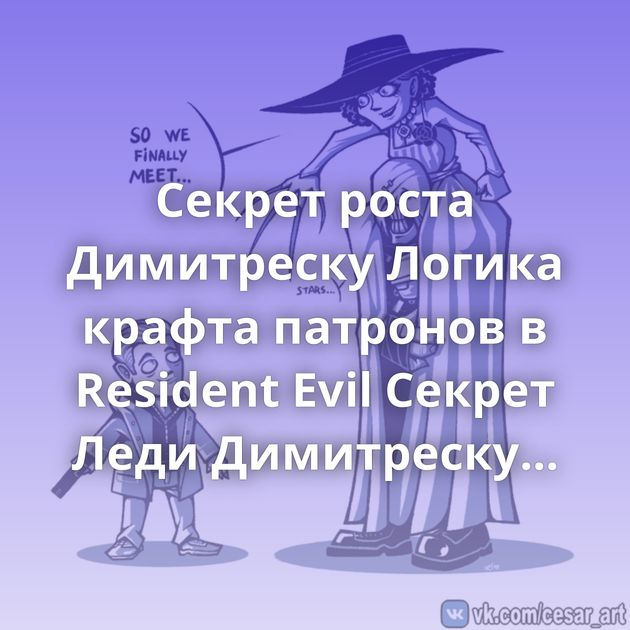 Секрет роста Димитреску Логика крафта патронов в Resident Evil Секрет Леди Димитреску (Resident evil 8: The Village) Когда…