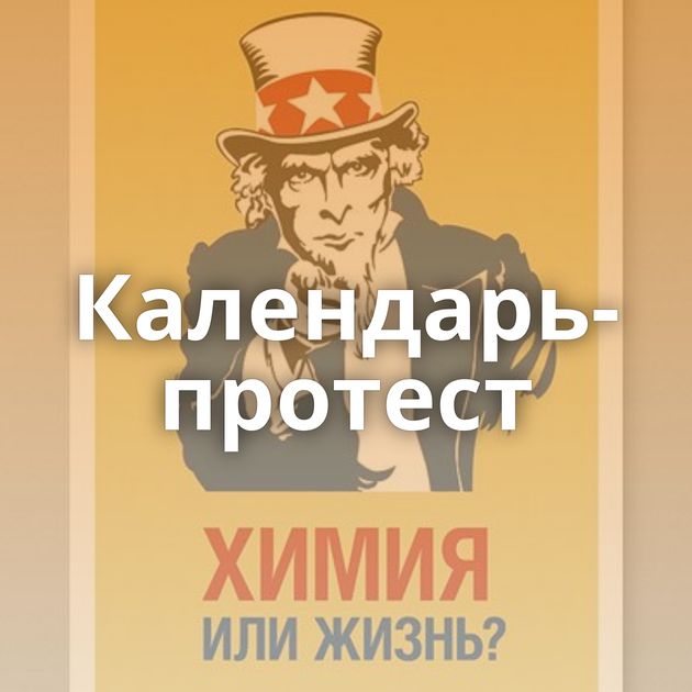 Календарь-протест