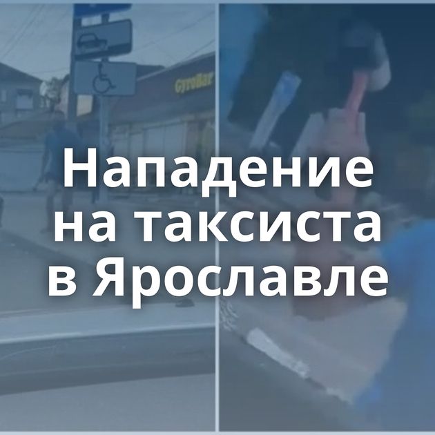 Нападение на таксиста в Ярославле