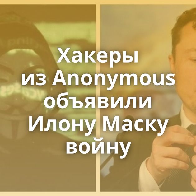 Хакеры из Anonymous объявили Илону Маску войну