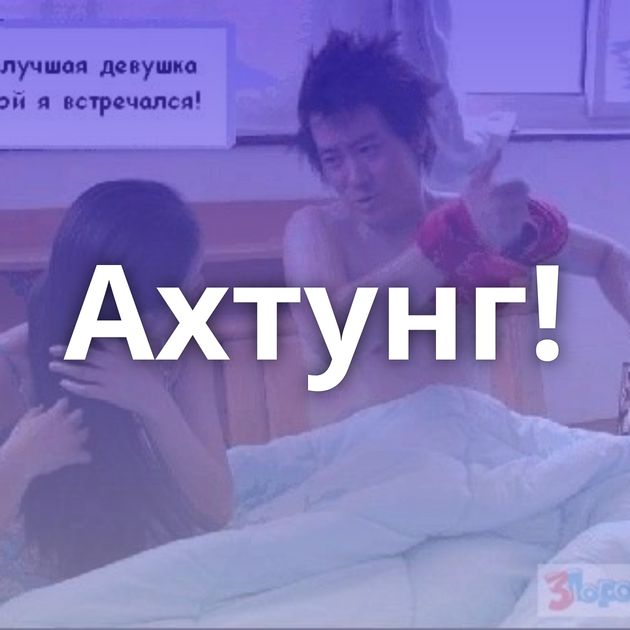 Ахтунг!