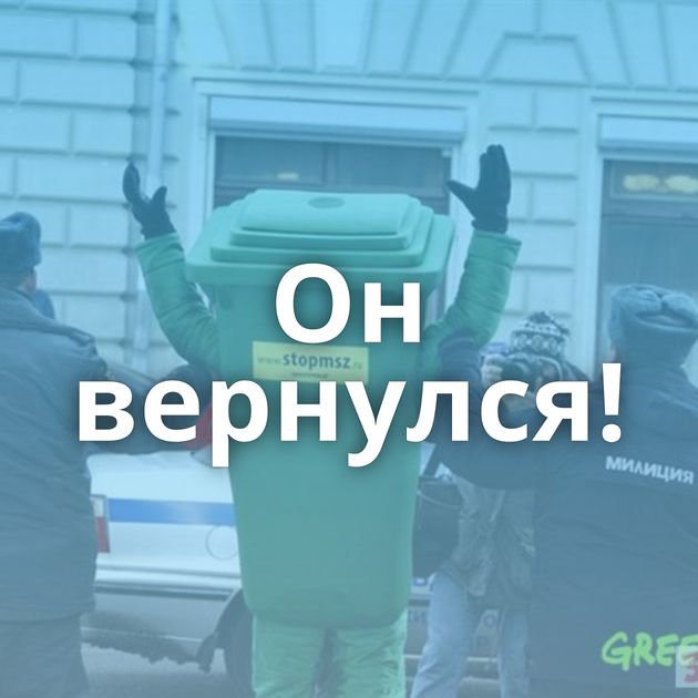 Он вернулся!