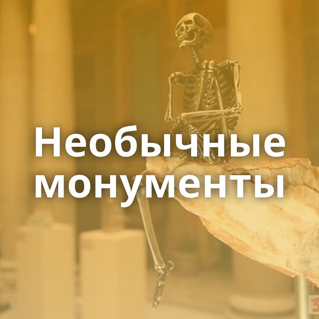 Необычные монументы