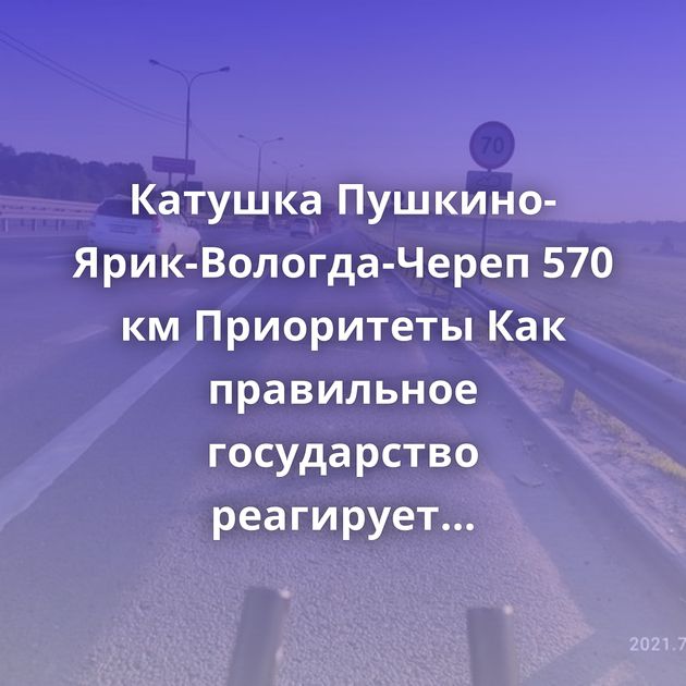 Катушка Пушкино-Ярик-Вологда-Череп 570 км Приоритеты Как правильное государство реагирует на…
