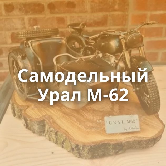 Самодельный Урал М-62