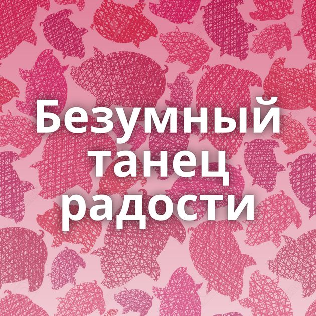 Безумный танец радости