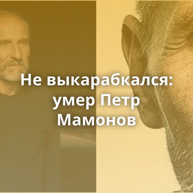 Не выкарабкался: умер Петр Мамонов