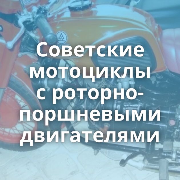 Советские мотоциклы с роторно-поршневыми двигателями