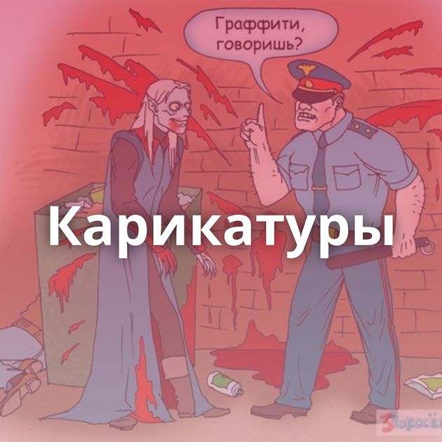 Карикатуры