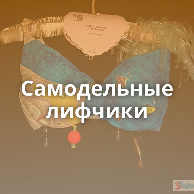 Самодельные лифчики