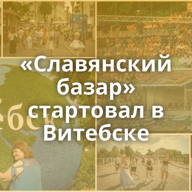 «Славянский базар» стартовал в Витебске