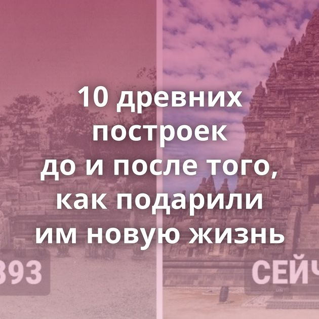 10 древних построек до и после того, как подарили им новую жизнь