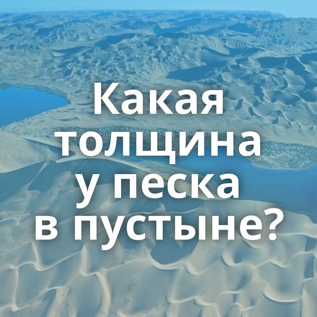 Какая толщина у песка в пустыне?