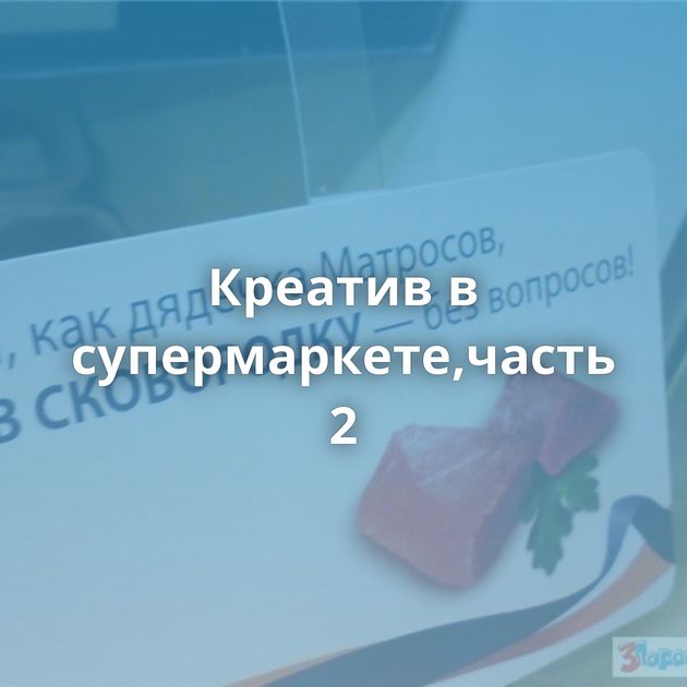 Креатив в супермаркете,часть 2