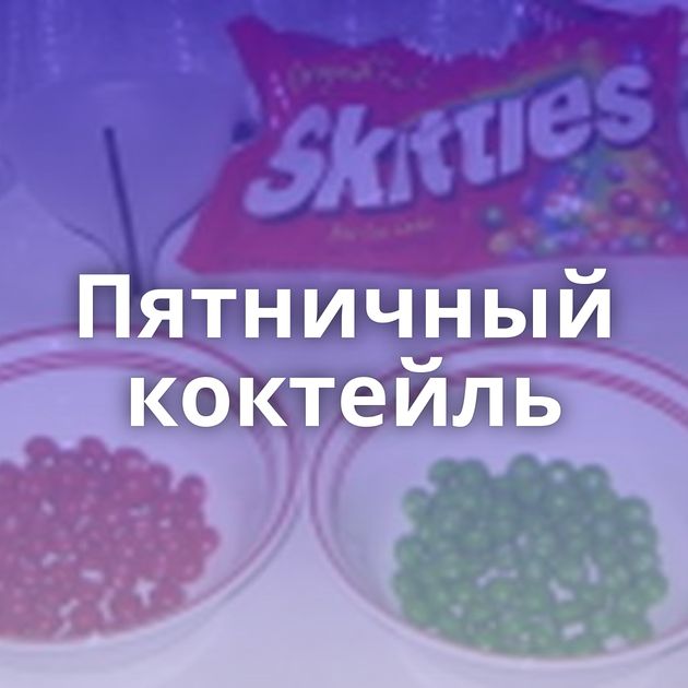 Пятничный коктейль