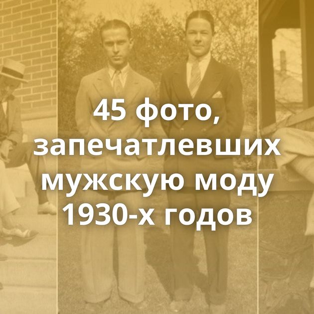 45 фото, запечатлевших мужскую моду 1930-х годов