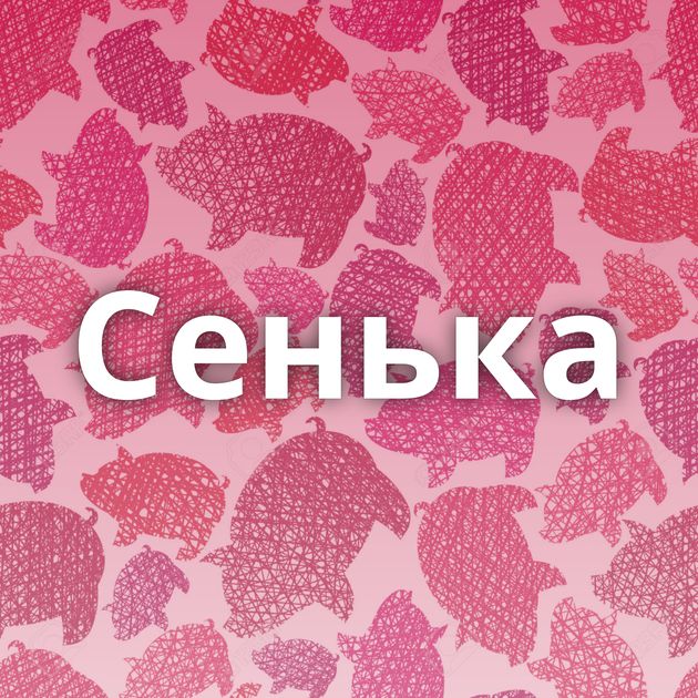 Сенька