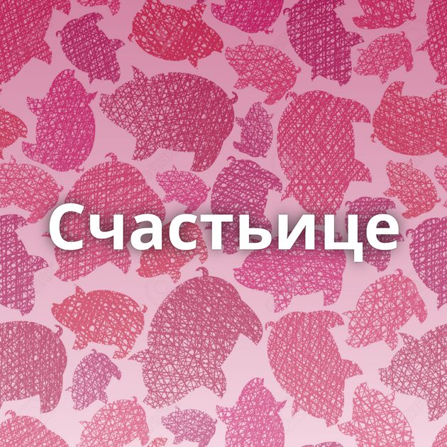 Счастьице