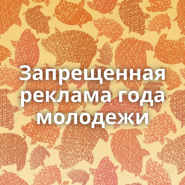 Запрещенная реклама года молодежи