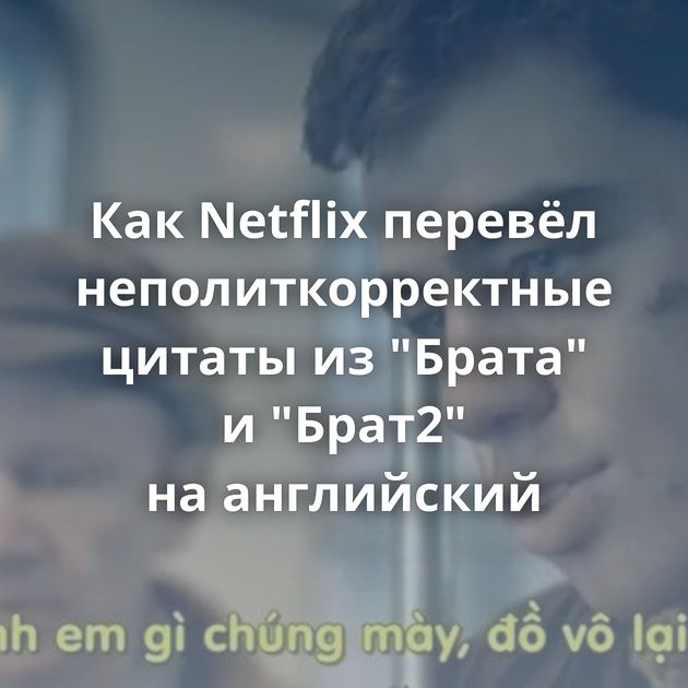 Как Netflix перевёл неполиткорректные цитаты из 