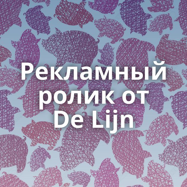 Рекламный ролик от De Lijn