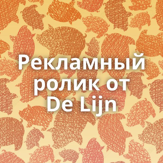 Рекламный ролик от De Lijn