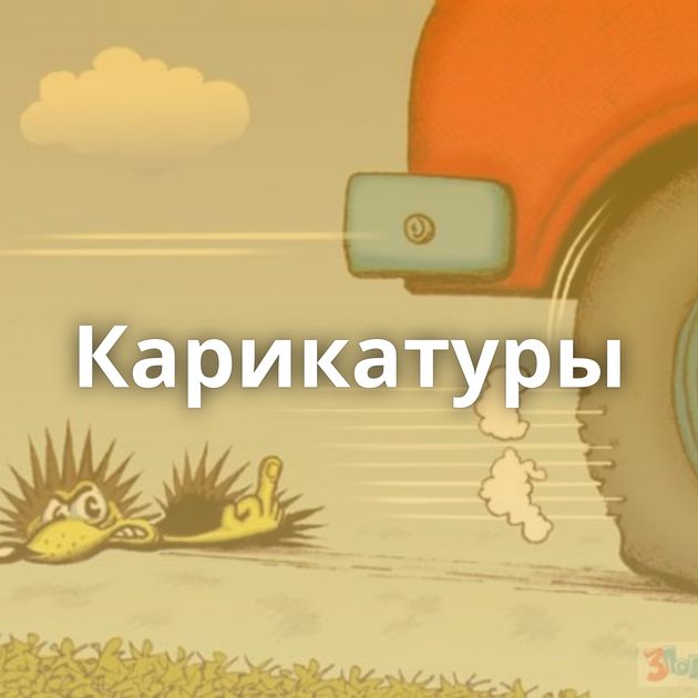 Карикатуры