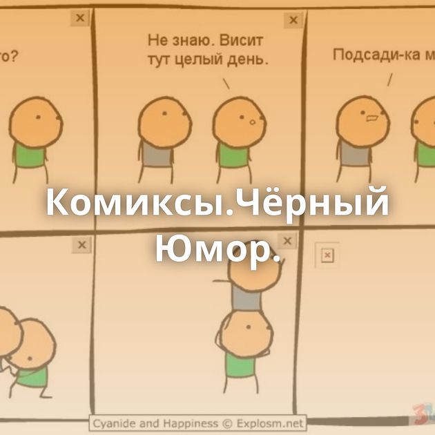 Комиксы.Чёрный Юмор.