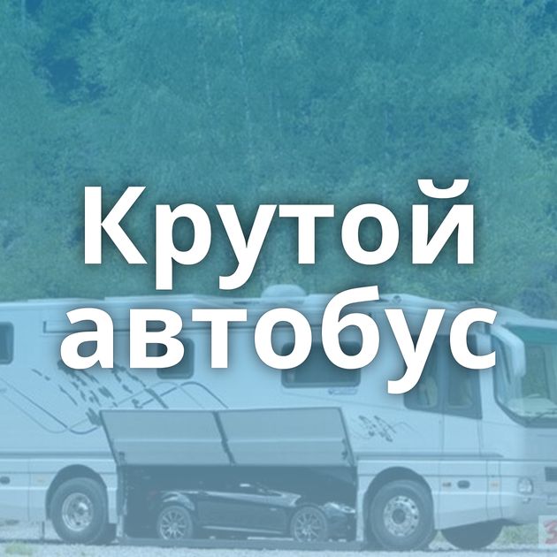 Крутой автобус