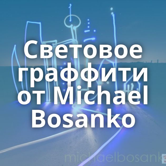 Световое граффити от Michael Bosanko