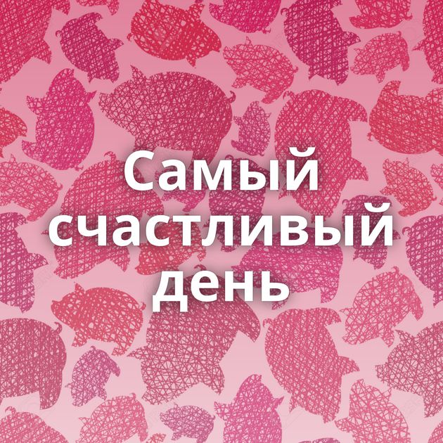 Самый счастливый день