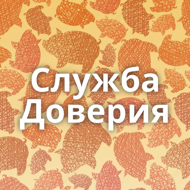 Служба Доверия