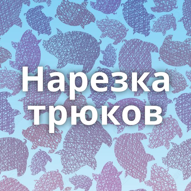 Нарезка трюков
