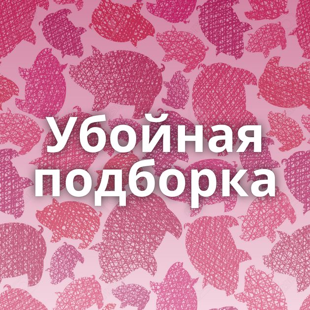 Убойная подборка