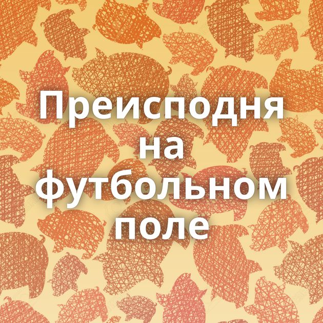 Преисподня на футбольном поле