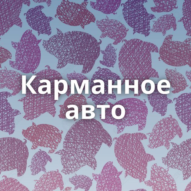 Карманное авто