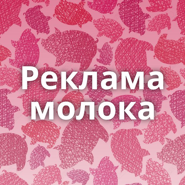 Реклама молока