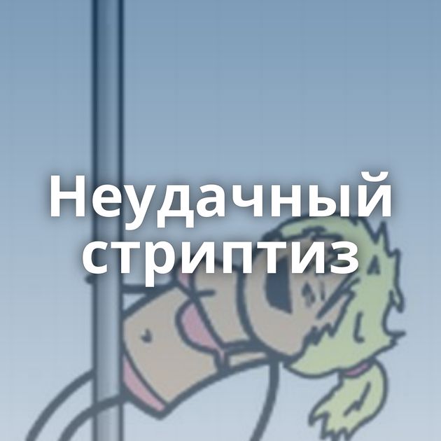 Неудачный стриптиз