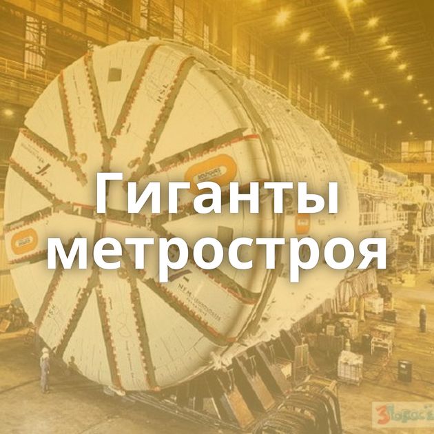 Гиганты метростроя