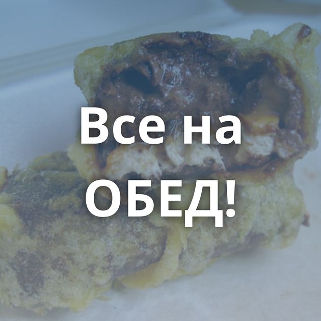 Все на ОБЕД!