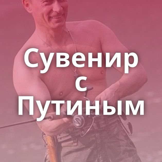 Сувенир с Путиным