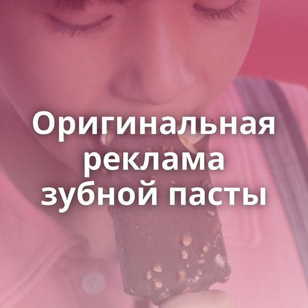 Оригинальная реклама зубной пасты