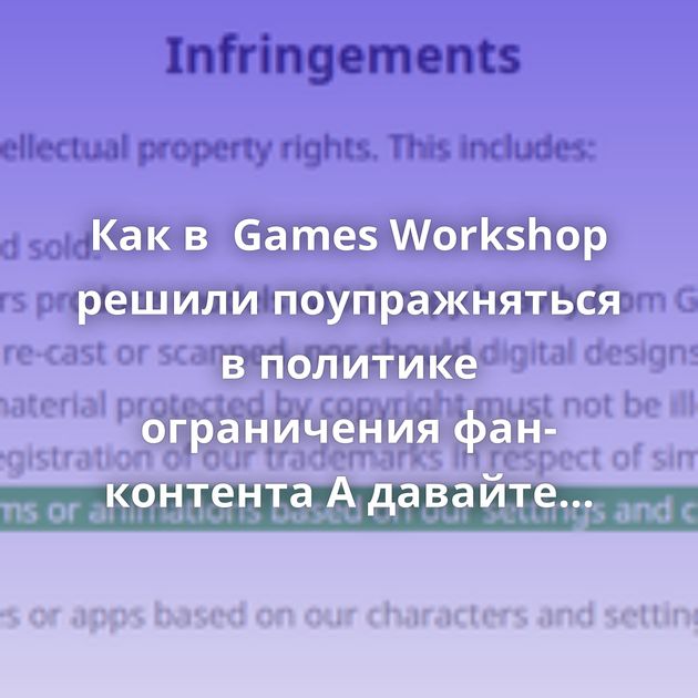 Как в  Games Workshop решили поупражняться в политике ограничения фан-контента А давайте его пожалеем? За это…