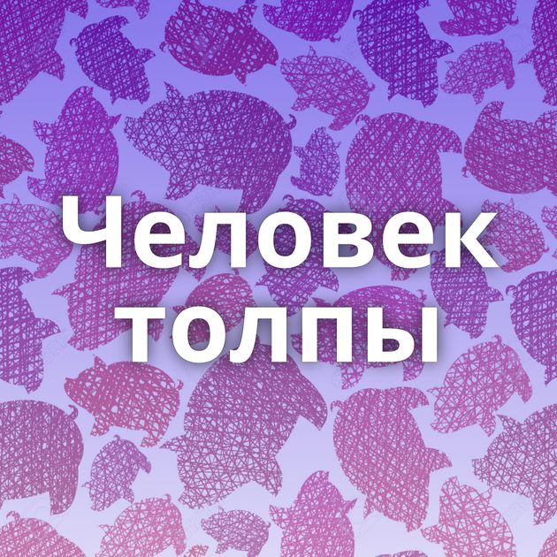 Человек толпы