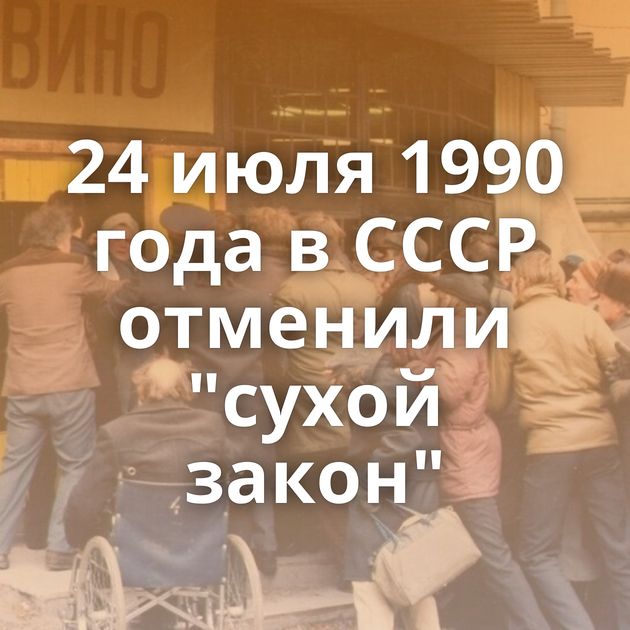 24 июля 1990 года в СССР отменили 