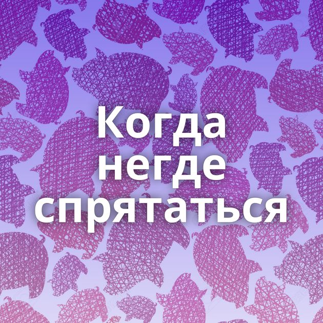 Когда негде спрятаться