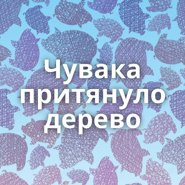 Чувака притянуло дерево