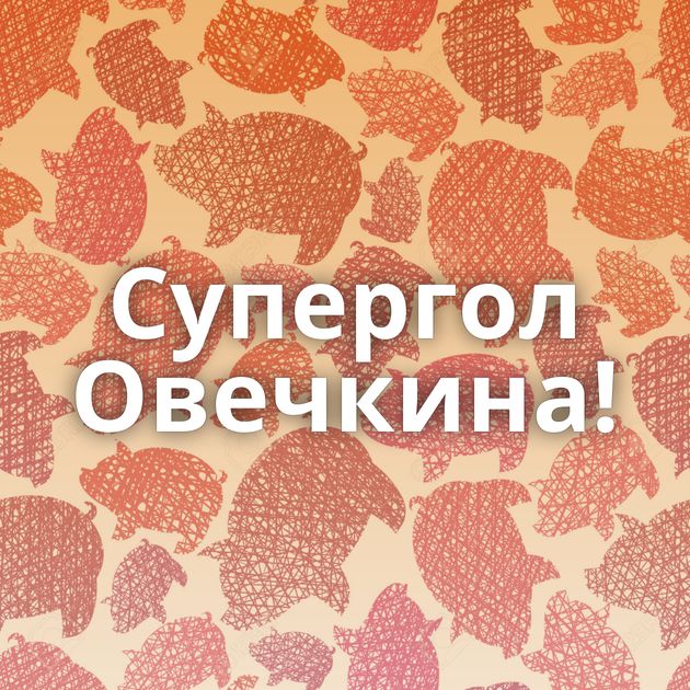 Супергол Овечкина!