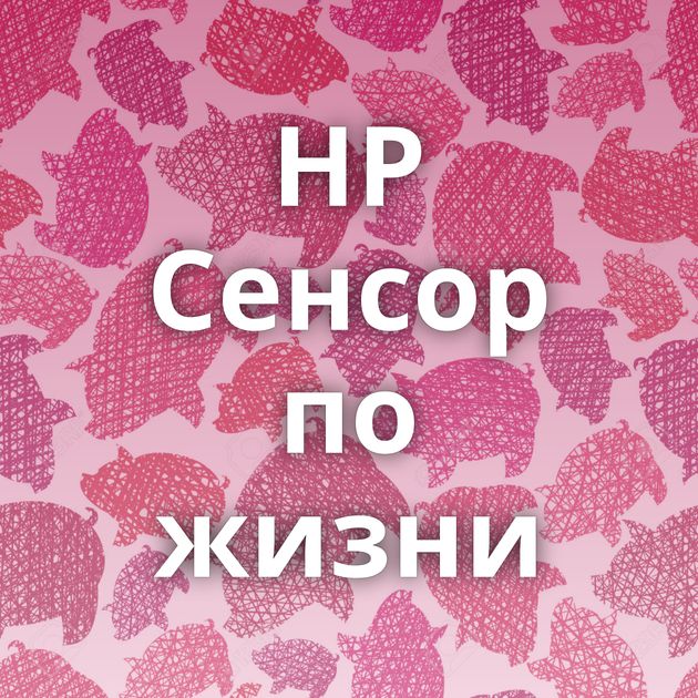 HP Сенсор по жизни